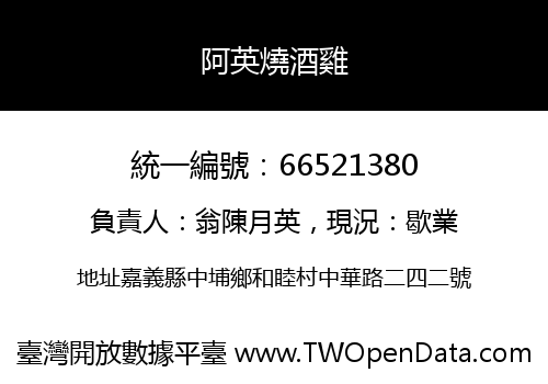 阿英燒酒雞