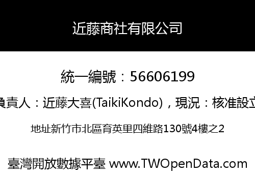 近藤商社有限公司