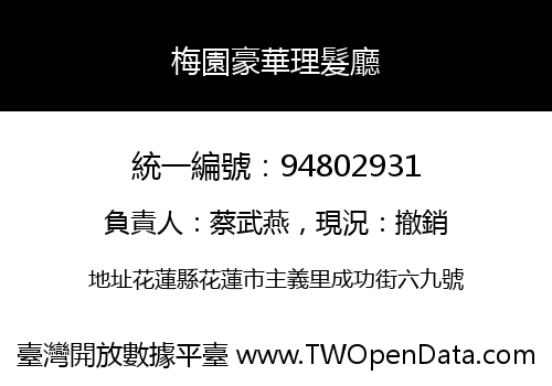 梅園豪華理髮廳