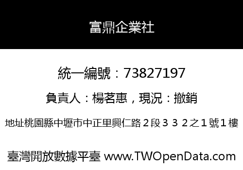 富鼎企業社