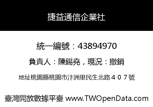 捷益通信企業社