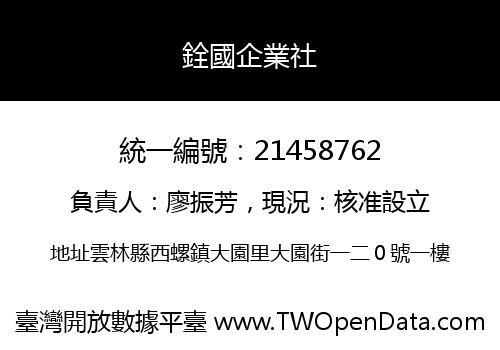 銓國企業社