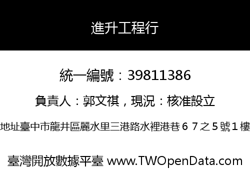 進升工程行