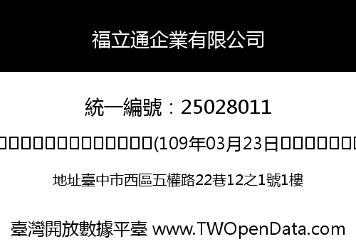 福立通企業有限公司