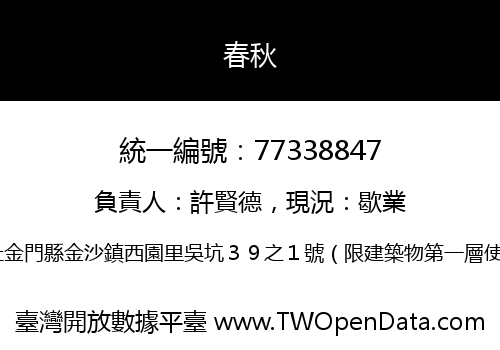 春秋