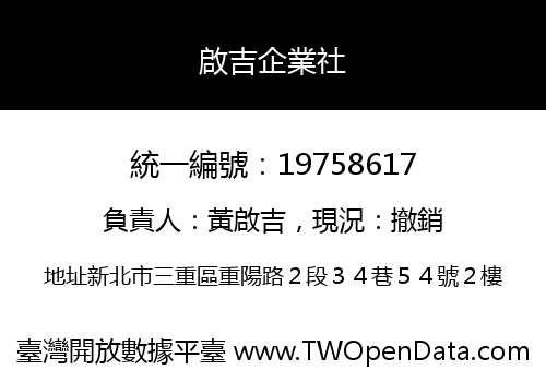 啟吉企業社