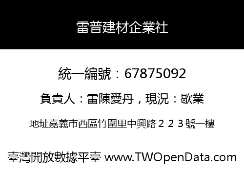 雷普建材企業社