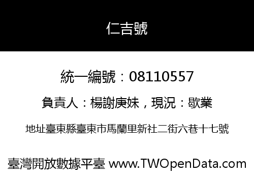 仁吉號