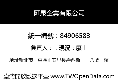 匯泉企業有限公司