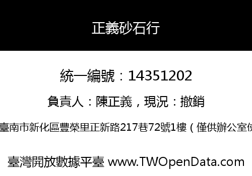 正義砂石行