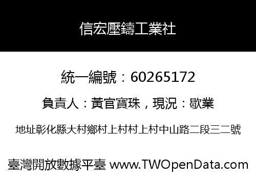 信宏壓鑄工業社