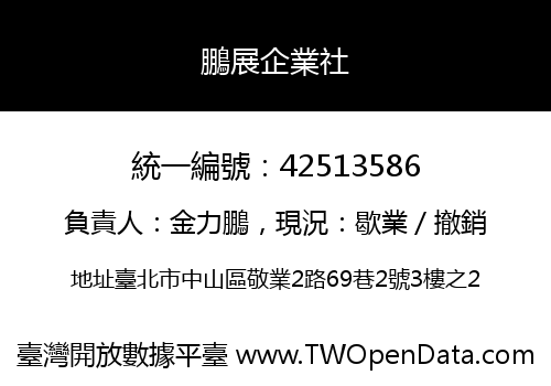 鵬展企業社