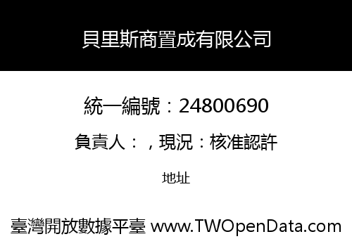貝里斯商置成有限公司