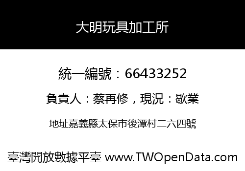大明玩具加工所