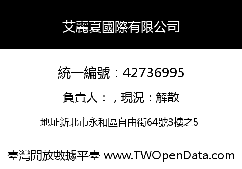 艾麗夏國際有限公司