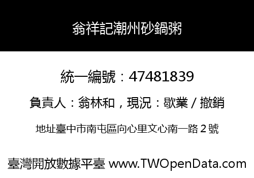 翁祥記潮州砂鍋粥