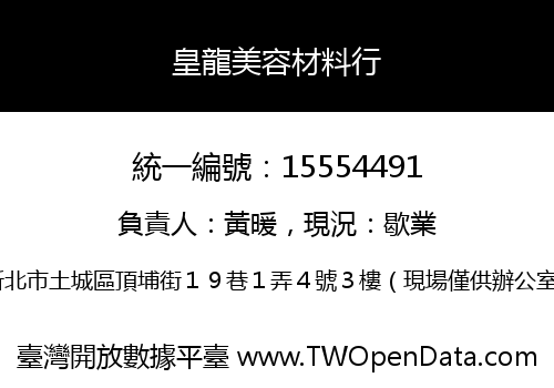 皇龍美容材料行