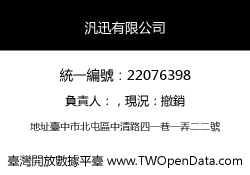 汎迅有限公司