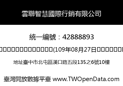 雲聯智慧國際行銷有限公司