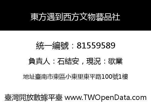 東方遇到西方文物藝品社