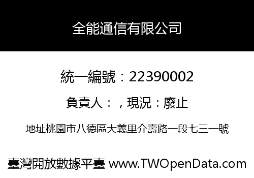 全能通信有限公司