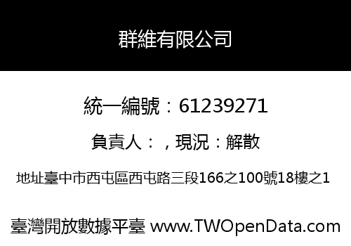 群維有限公司