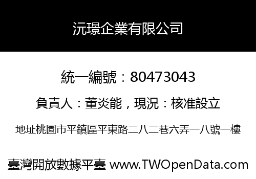 沅璟企業有限公司