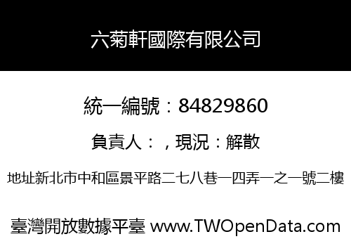 六菊軒國際有限公司