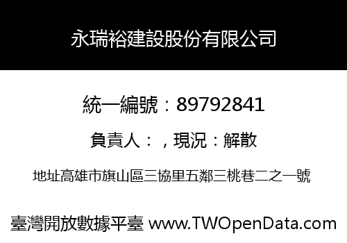 永瑞裕建設股份有限公司