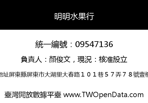 明明水果行