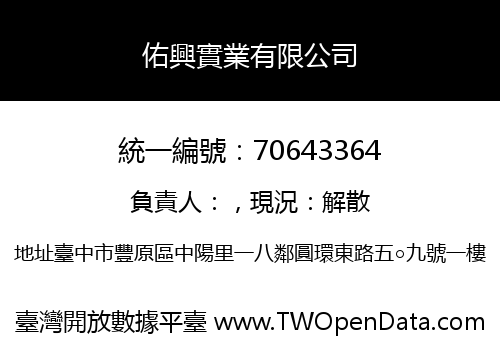 佑興實業有限公司