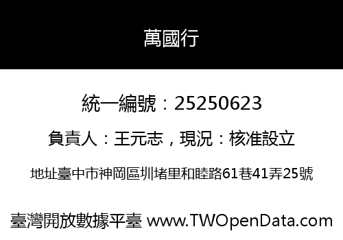 萬國行