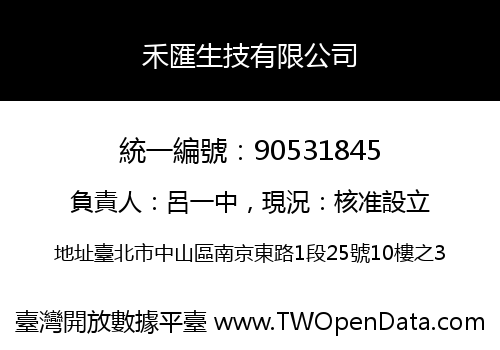 禾匯生技有限公司
