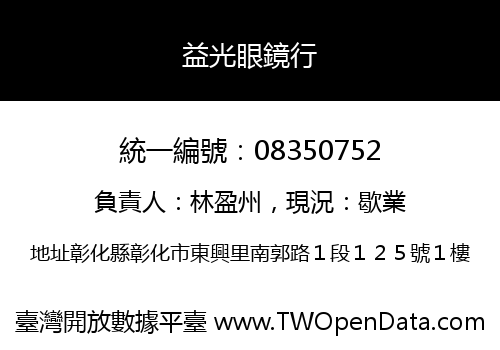 益光眼鏡行