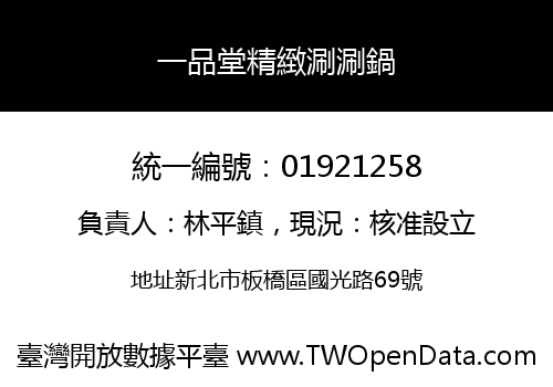 一品堂精緻涮涮鍋