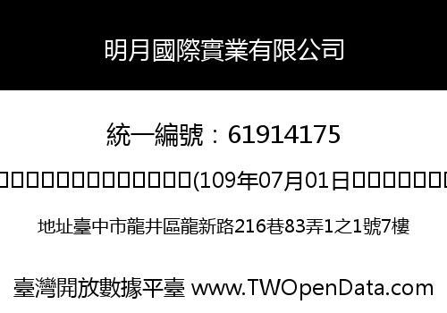 明月國際實業有限公司