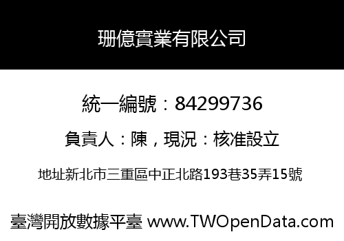 珊億實業有限公司