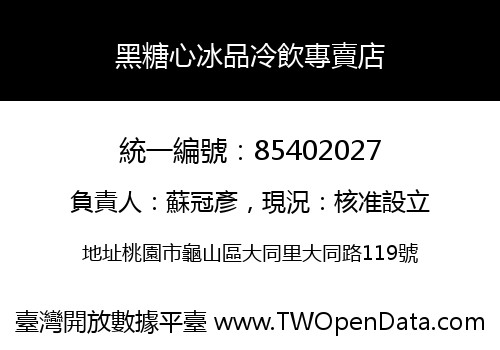 黑糖心冰品冷飲專賣店