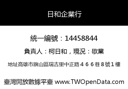 日和企業行