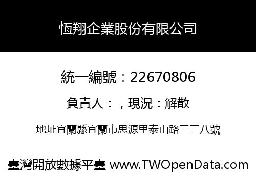 恆翔企業股份有限公司