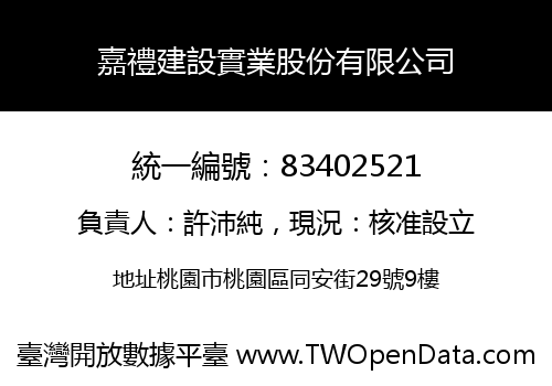 嘉禮建設實業股份有限公司