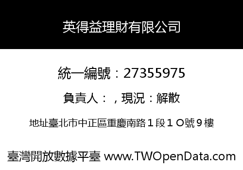 英得益理財有限公司