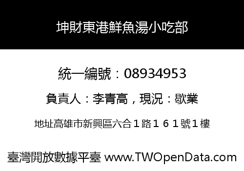 坤財東港鮮魚湯小吃部