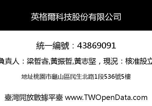 英格爾科技股份有限公司