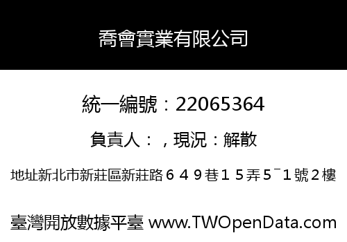 喬會實業有限公司