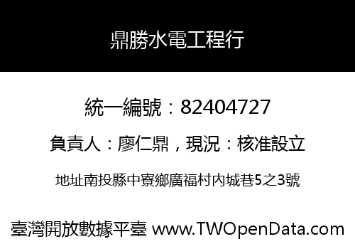 鼎勝水電工程行