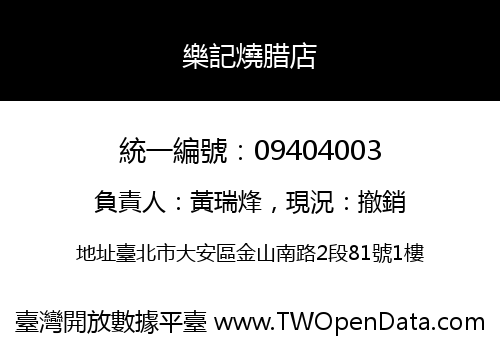 樂記燒腊店