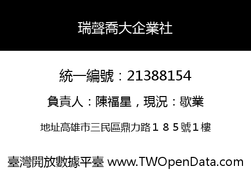 瑞聲喬大企業社