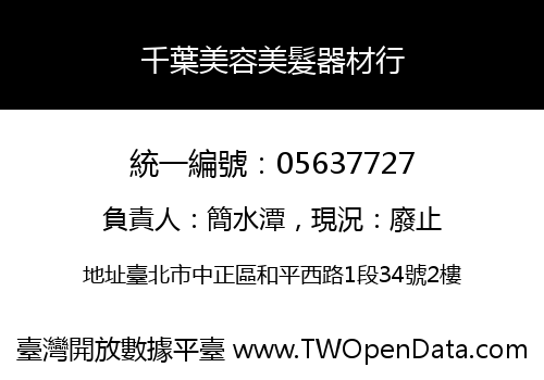 千葉美容美髮器材行