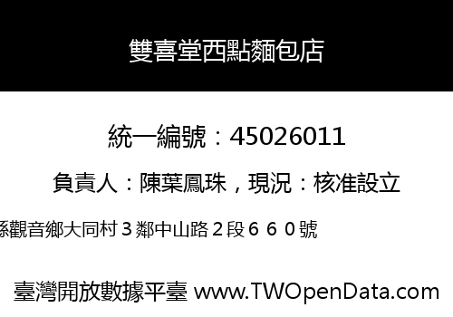 雙喜堂西點麵包店